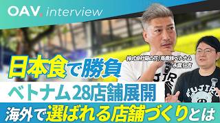 【ベトナム飲食・永露氏】FUJIRO・八兵衛・寿司タイガー…28店舗経営者が語る物件即断即決・ベトナムマーケット向け飲食店の経営哲学（前編）