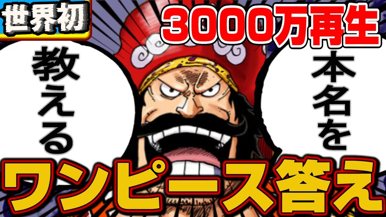 【ワンピース】※自己責任でご視聴ください※すべての謎は"これ"でつながる/ルフィ＆ロジャーは同一人物/タイムマシン/イム様の正体/ウミウミ/ロキ【ネタバレ】夢【最新話がもっと楽しみになる考察】【黒磯】