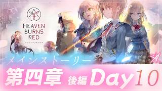 #63【ヘブンバーンズレッド】メインストーリー：第四章／後編／Day10～　【月御堂まなと】