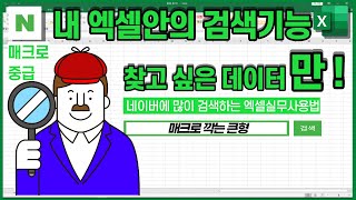 고급필터와  VBA매크로 [데이터 추출하는 검색기능 만들기]