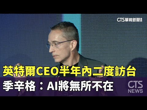 英特爾CEO半年內二度訪台　季辛格：AI將無所不在