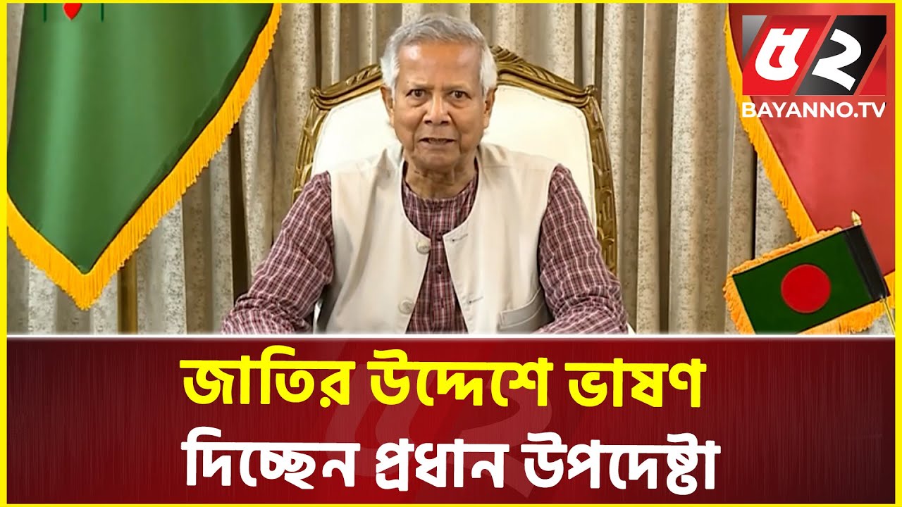 জাতির উদ্দেশে ভাষণ দিচ্ছেন প্রধান উপদেষ্টা ড. মুহাম্মদ ইউনূস | LIVE