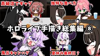 【総集編】ホロライブ手描き切り抜き総集編⑧【作業用/Hololive/うみにゃん】