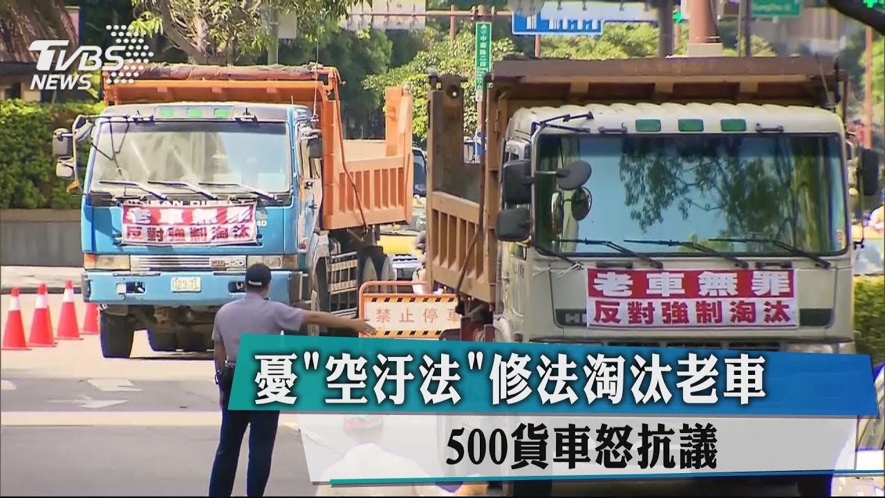 憂「空汙法」修法淘汰老車 500貨車怒抗議