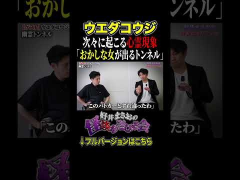 看護学科 【心霊】幽霊トンネルで起きた不可解な現象とは、、、【好井まさおの怪談を浴びる会】 #切り抜き #怪談 #ウエダコウジ