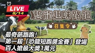 最奇葩路跑!第一屆「恐龍短跑獎金賽」