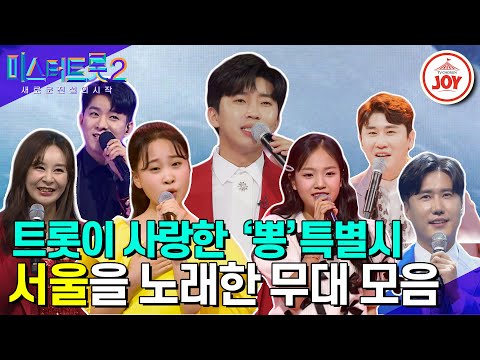 [미스터트롯2]’뽕’특별시만의 트렌디함이 뭔지 알려줄게요~ 서울을 노래한 무대 모음