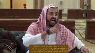 الدرس الثامن عشر من الكليات الفقهية ( كتاب الصوم ) للشيخ وليد السعيدان | جامع الصانع 24-2-1440 image