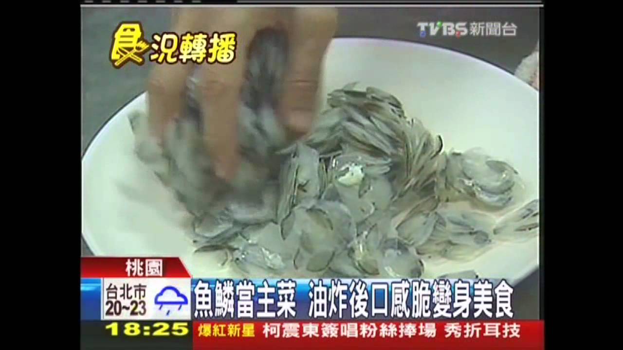 「魚鱗」入喉？！　油炸口感酥脆變身美食