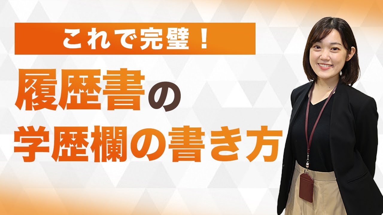 履歴書における学歴欄の書き方 入学 卒業年がわかる早見表つき キャリアパーク就職エージェント