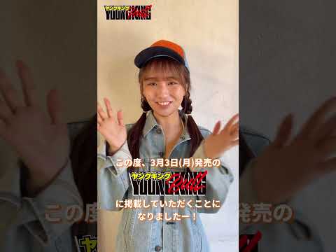 【森脇梨々夏】ピュア満開！リングの女神がブル初登場！！#ヤングキングbull #森脇梨々夏