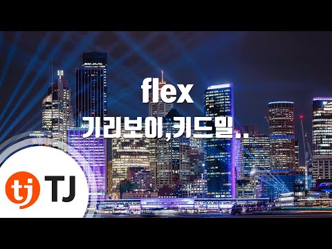 [TJ노래방] flex - 기리보이,키드밀리,NO:EL,스윙스,flex  --  기리보이