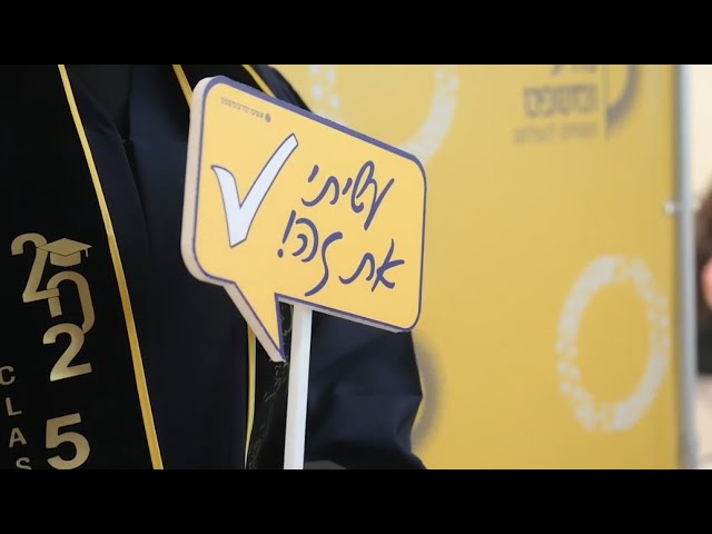 ועכשיו הקליפ -טקס הענקת תארים תשפ”ה