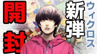やっとウィクロスのパック剥ける～～～！！！（実写注意）【路星君の定期放送#9】