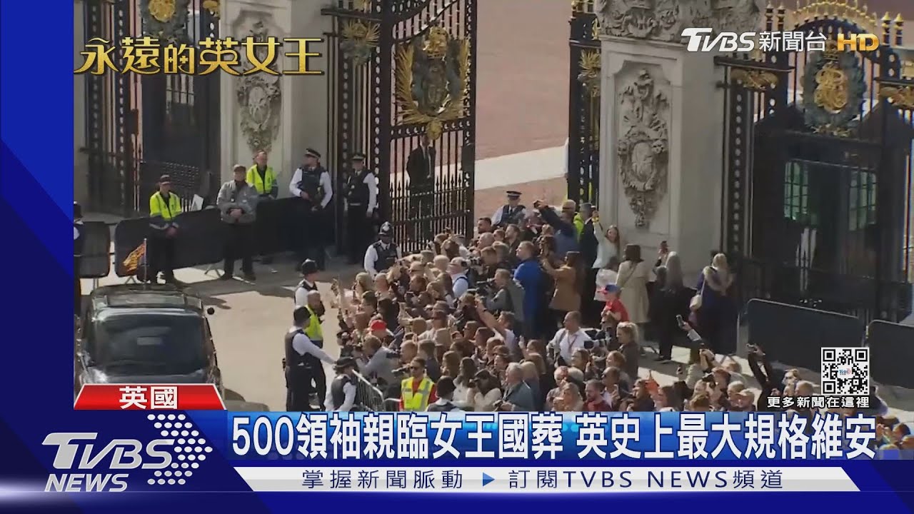 「春潮行動」英史上最大陣仗 護衛500領袖赴女王國葬
