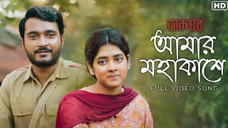 Amar Mohakashe (আমার মহাকাশে) | Dakghor |Suhotro, Ditipriya |Durnibar, Shibasish |hoichoi |SVF Music