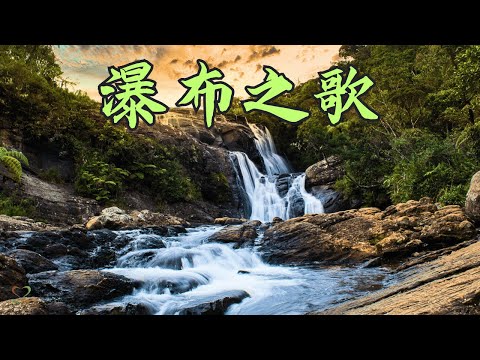 瀑布之歌 (SGM) | 滝の詩 | Waterfall | SGI Songs | 创价学会歌 | #Shinykoh