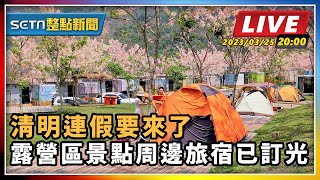 清明連假要來了 露營區景點周邊旅宿已訂光