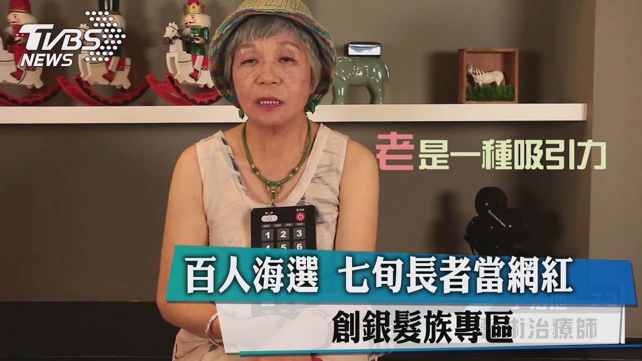 百人海選　七旬長者當網紅創銀髮族專區
