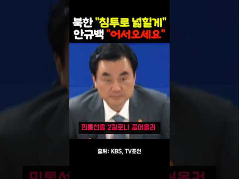 북한은 침투로 확장 안규백은 민통선 북상