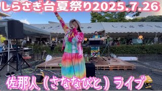 【しらさぎ台夏祭り2025.7.26】佐那人（さななびと）ライブ♪🎼🎶🌸🌸〜🎶🎼