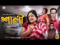 সা‘লি‘ | Bangla New short film  Mithila Express