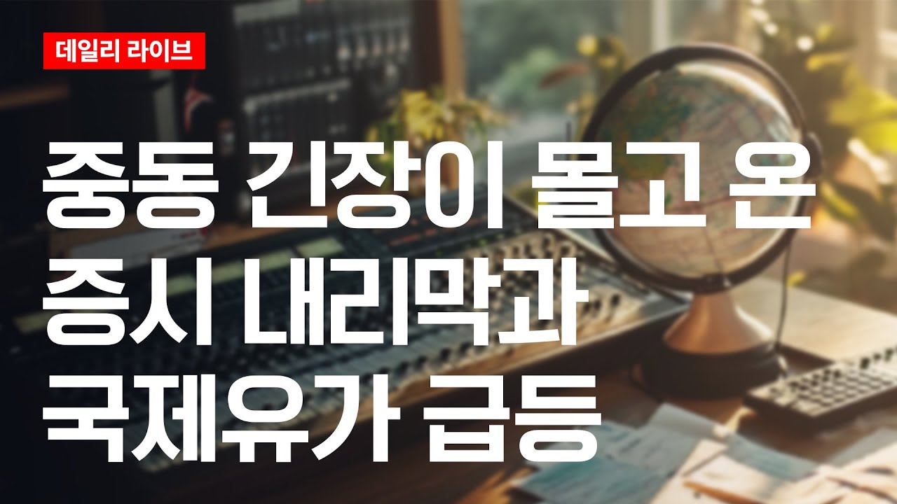 중동 긴장이 몰고 온 증시 내리막과 국제유가 급등 | 데일리 라이브 | 2025.6.18(수)