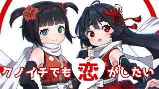 【オリジナルMV】クノイチでも恋がしたい／みきとP　歌ってみた　【日ノ本和子×浅葱史乃】