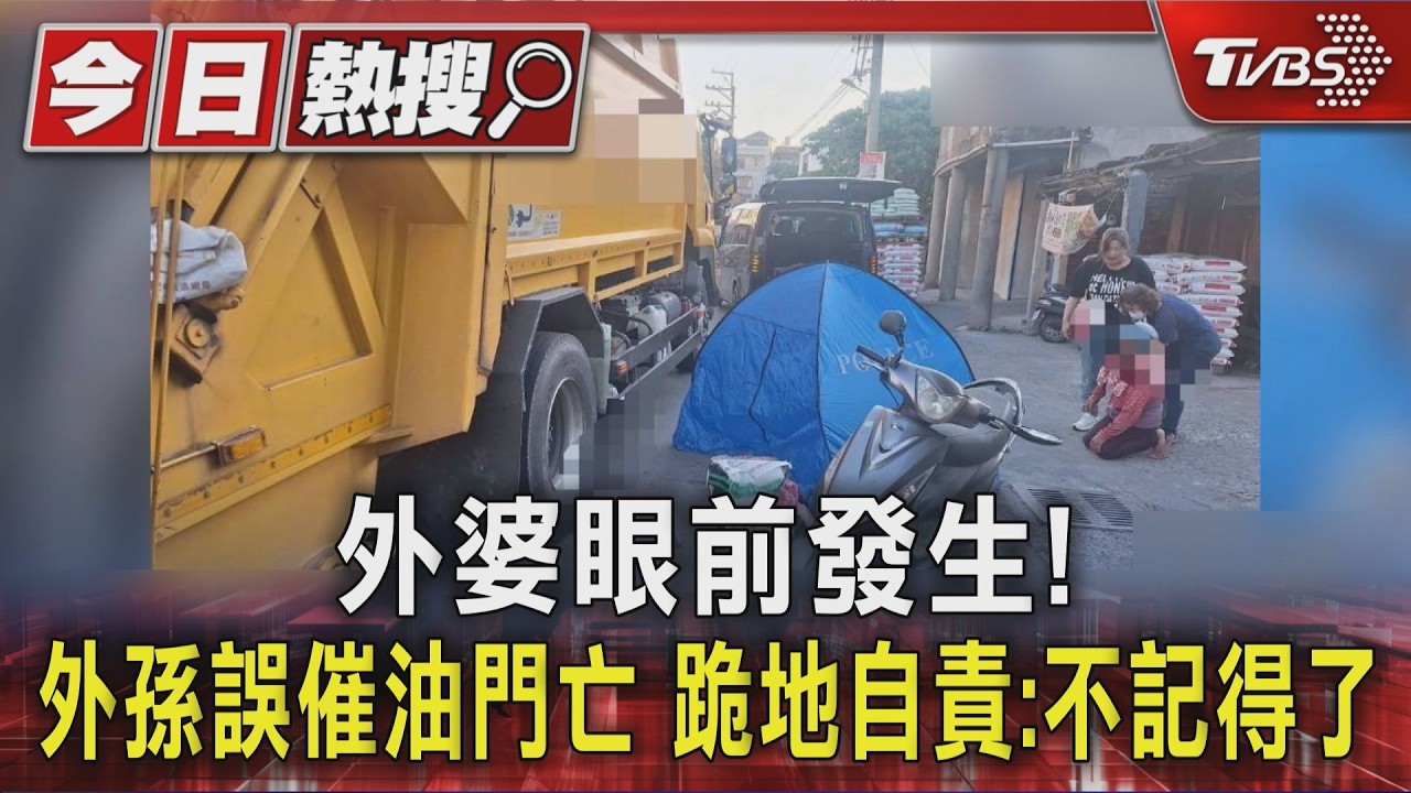 影音/外婆眼前發生!7歲男童誤催油門亡 跪地自責:不記得有無熄火