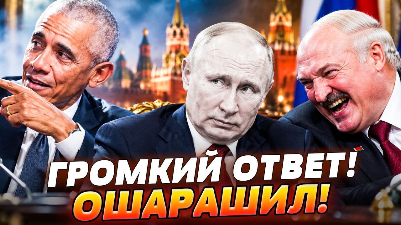 🩸ТОЛЬКО ЧТО! ОБАМА ОШАРАШИЛ ЗАЯВЛЕНИЕМ! ПО ТРАМПУ ПРОШЛИСЬ ДИКО! ПУТИНА ЗАЖ?