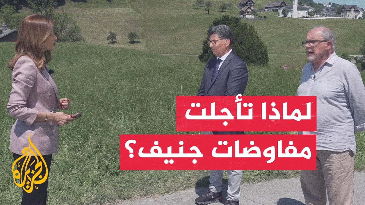 فيديو | نافذة من جنيف | لماذا تأجلت مفاوضات سويسرا بين إيران وأمريكا؟