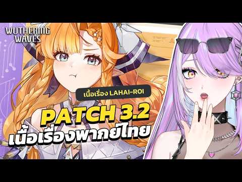 【 Wuthering Waves 】ด้านมืดในใจ Sigrika + Hang Out กับสาวๆ ย้อมใจ | เนื้อเรื่องพากย์ไทย