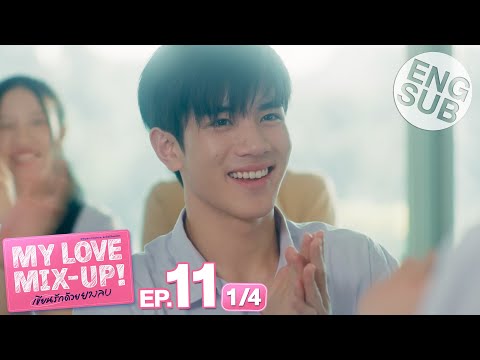 #泰劇 My Love Mix-Up! 泰版被擦掉的初戀 EP11 媽咪好心機🥲 全劇透心得 - 泰國影視板 | Dcard