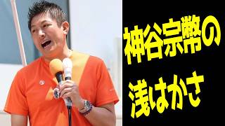 【衝撃】神谷宗幣さんの浅はかさを考える動画です