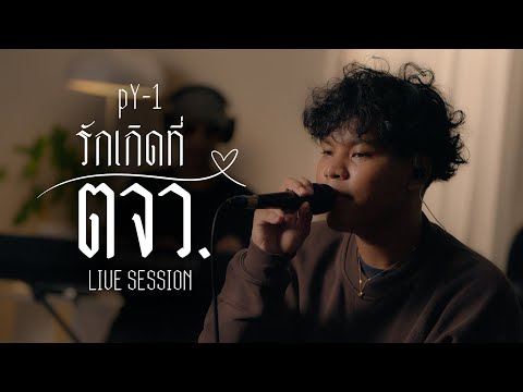 pY-1 - รักเกิดที่ ตจว. ( Live Session )