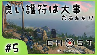 #5【ゴーストオブツシマ】初めての神社♪良い護符大事やぁぁぁ【関西女性ゲーム実況】