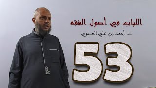 صورة ٥٣. اللباب في أصول الفقه من ٢٧٩ إلى ٢٨٧ص | د. أحمد بن علي العدوي