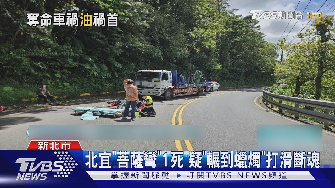北宜「菩薩彎」1死 疑「輾到蠟燭」打滑斷魂