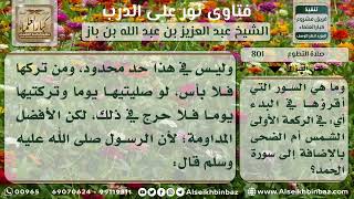 801 - حكم صلاة الضحى وذكر عددها وما يقرأ فيها - نور على الدرب image