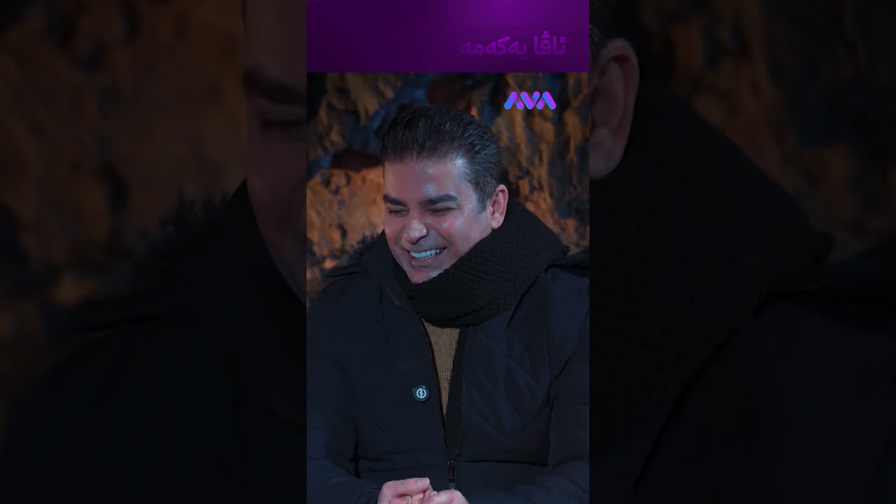 ڤیدیۆ | بمزانیایە ئێرەیە قەڵغان و ڕمم ئەهێنا