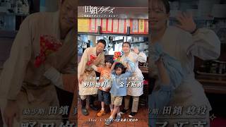 『#田鎖ブラザーズ』⟡クランクアップ動画🎬⟡ご視聴ありがとうございました⟡