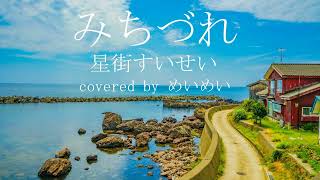 【活動4周年】みちづれ / 星街すいせい covered by めいめい♈️Mei²