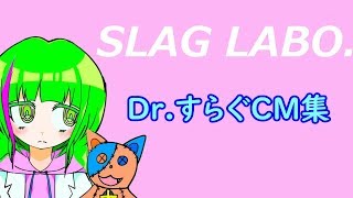 Dr.すらぐCM集Vol.1【VTuber】
