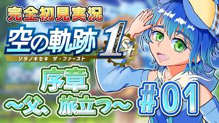 【part 1　序章】軌跡シリーズの出発点！少年少女の冒険が今始まる！黎から始まる〈空の軌跡 the1st〉初見実況プレイ【ネタバレ注意】