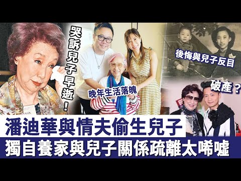 潘迪華與情夫偷生兒子，獨自養家與兒子關係疏離，兒子早逝後又傾家蕩產，晚年生活讓人唏噓！