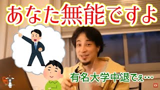  - 【ひろゆき/切り抜き】自分が優秀だと勘違いしている視聴者に現実を見せつけるひろゆき