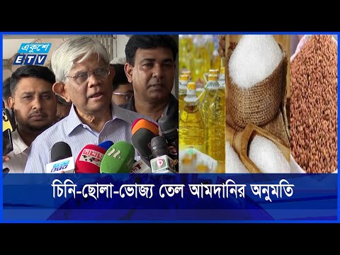রোজা উপলক্ষ্যে চিনি-ছোলা-ভোজ্য তেল আমদানির অনুমতি