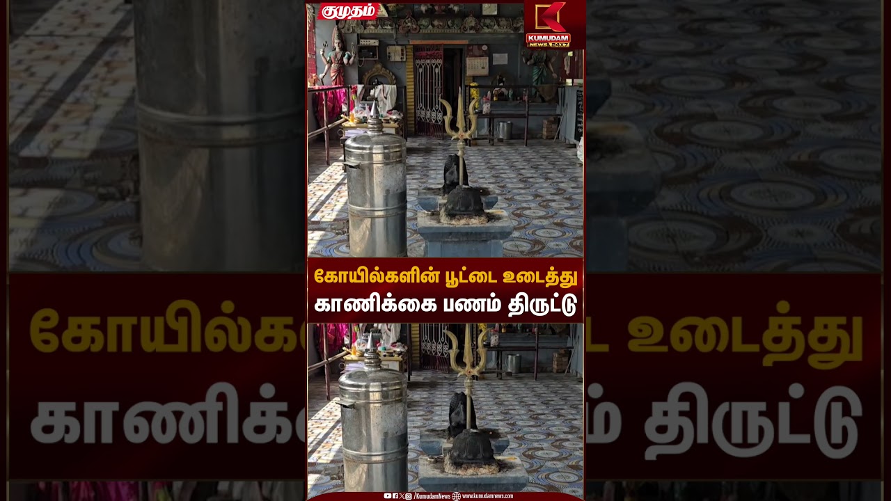 Temple Robbery | கோயில்களின் பூட்டை உடைத்து காணிக்கை பணம் திருட்டு | Kumudam News
