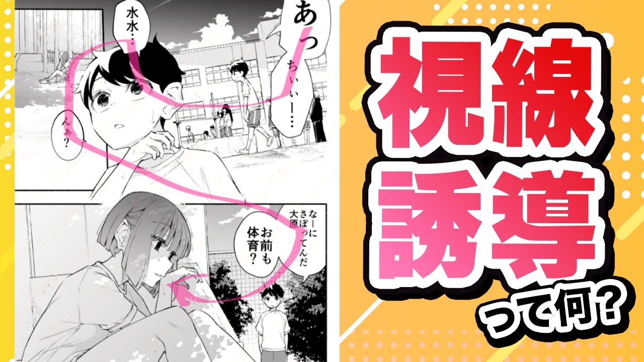 【読みやすさUP】漫画で大事な「視線誘導」とは何か？