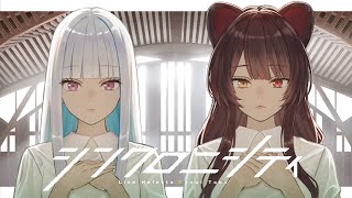 シンクロニシティ